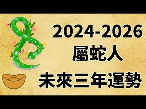 2025蛇|【2025年 蛇年】解讀2025年蛇年命理：屬蛇者的運勢。